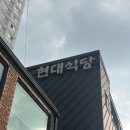 현대손님식당 | 성심당 근처 맛집 대전 닭볶음탕 맛집 현대식당 내돈내산 후기