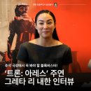 네일스리 | 영화 '트론: 아레스'를 말하다, 그레타 리 내한 인터뷰 후기