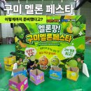 구미농특산물 | 구미 멜론 이렇게 다양한 체험이 가능했다고? 멜론 페스타 현장 후기