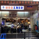 바이킹조개포차 이미지