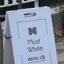 머스트화이트2동 네이버블로그