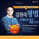 키워드를 통한 쉬운 판례! 김원욱 형법 전원당첨 EVENT 이미지