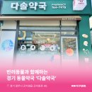 다솔약국 네이버블로그