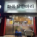화곡닭한마리 | [화곡] 화곡닭한마리 : 월요병 퇴치! 닭도리탕에 반하고 온 후기 🍲