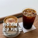 510커피 | 원주 오크밸리 카페 추천 모우커피랩 솔직 후기