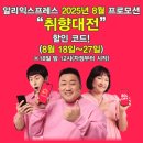 Q pc station | 알리익스프레스 2025년 8월 프로모션 '취향대전' 할인코드(8월 27일까지)