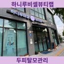 하니뷰티 | 은평구 전문 두피관리 탈모관리 샵 하니루비셀뷰티랩 마케팅 컨설팅 및 체험후기