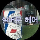 목화헤어샾 - 부산진구 | [머리잘하는 의정부 미용실] 헤어맛집 가능동/녹양동 실버문헤어