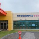홍산초등학교병설유치원 이미지