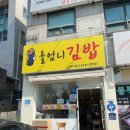 든든김밥 - 은평구 서오릉로11길 3 | 든든김밥