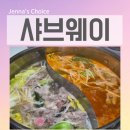 사이드 웨이 | 청라 샤브샤브 맛집 샤브웨이 청라 루원시티 호텔식 샤브샤브 솔직 후기