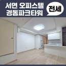 경동파크타워오피스텔 | 서면 오피스텔 전세 경동파크타워 인기 좋은 꿀매물입니다