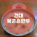 북촌손만두스타시티점