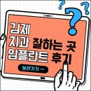 김제우석병원 | 김제치과 잘하는 곳 임플란트 추천 (뼈이식, 수면, 안아파, 우석, 효자미소치과 등)
