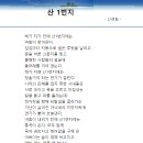 산 1번지 / 신경림 이미지