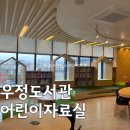 우정도서관 | 아기와 함께하는 책 세상! 울산 중구 우정도서관 어린이 자료실 방문 후기 (ft. 북스타트 꾸러미 정보)