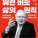 수도자원㈜ | [메아쿨파] 251111 독서후기(워런 버핏 삶의 원칙)
