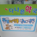 다나은약국 이미지