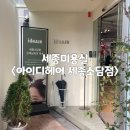 소담헤어 | 세종 미용실&lt;아이디 헤어 세종소담점&gt;염색 후기 | 분위기 시설 좋은 미용실 | 라온 실장님 추천