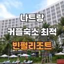 포토플랜;카앤 | 나트랑 숙소 끝판왕! 빈펄리조트앤스파 스위트룸 후기