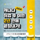 ✅[성공한사람들] 캐나다 소도시 취업이민 2년안에 끝장내기! 선착 순 10명 $1000불 할인 이미지