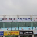 여주탁구클럽