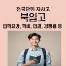 북일고등학교 | 북일고 입학 요강, 학비, 경쟁률, 입결, 기숙사, 면접 등 (북일고등학교 설명회)