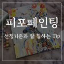 DIY명화그리기/피포페인팅 후기) 도안 선택 기준과 잘 칠하는 Tip, 주의사항