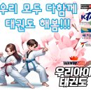 부곡 우리아이 태권도 이미지