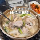 이촌종합시장 | 이촌역 맛집 닭한마리야 동부이촌동 종합시장 맛집