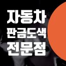자동차 판금도색 비용 공업사 / 염창동 등촌동 벤츠 GLE 300d 트렁크 찌그러짐 수리 / 강서구 화곡동...