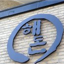 해돈 이미지