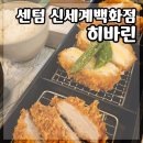 (주)신세계푸드 백화점 센텀시티점 | 센텀 신세계 백화점 아이랑 밥집 돈까스 맛집 히바린 내돈내산 솔직후기