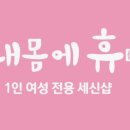 내몸에휴 | 후기🧖‍♀️ 청주세신샵 "내몸에휴"