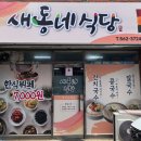 동네밥집 | 대구 서구 맛집 새동네식당 한식뷔페 솔직후기 | 7,000원 회사 점심 추천 맛집