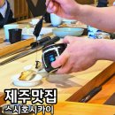 신안바다장어 | 제주 스시호시카이 런치 오마카세 예약 가격 주차 코스 후기