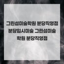 2관그린섬미술학원 | 그린 섬 미술학원 분당 직영점 분당 입시미술 그린 섬 미술학원 분당 직영점