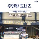 주인완도너츠