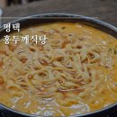 얼큰이식당 | 평택 맛집 홍두깨식당 주차 위치 유명한 얼큰이칼국수 먹어본 솔직후기