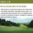 ★[제주골프] 라온CC 3일/4일/5일/장박골프[봄~여름시즌]299,000원~ 이미지