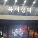 옥이주점 네이버블로그
