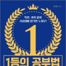과학마을로(중로1-259) | 1등의 공부법…학원, 과외 없이 서울대에 합격한 노하우