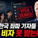 BBC왜곡방송 소송의 트럼프 1차 승리/한국 좌파기자 미국비자 불가 이미지
