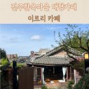 완산-69 | 전주한옥마을카페 추천, 대형 한옥 이르리카페 솔직후기