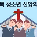 청소년들을 위한 교회 안에서의 섬김과 봉사 연구 이미지