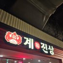 계진상 | 동대문 현대시티아울렛 닭갈비가 맛있는 곳! 철판 닭갈비 맛집 &#39;계진상&#39; 방문후기