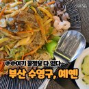 예옌 | 부산 수영구 : 부산 수영 ’예옌‘ 솔직 후기! 이런 곳이 있었다고? (내돈내산)