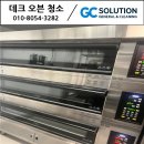 스톤오븐 | 광명 베이커리 카페 오븐 청소 후기 │데크오븐 내부 스톤까지 깔끔하게