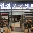 협성문구센터 - 김해시 함박로119번길 7 | 협성문구센터