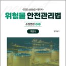 2023 소방승진 위험물 안전관리법 객관식(소방법령3.소방법령4), 엄기철, 캠버스 이미지